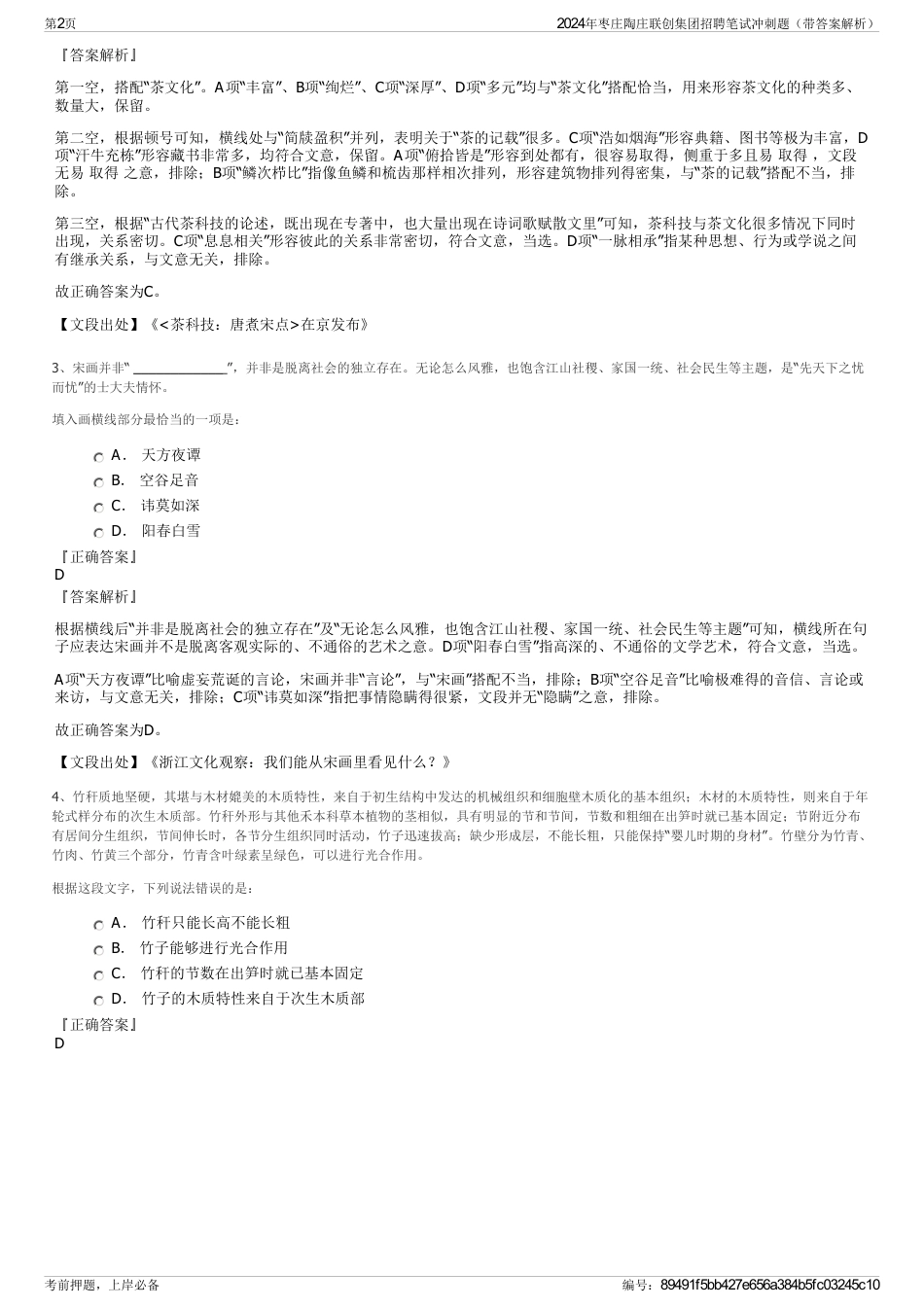 2024年枣庄陶庄联创集团招聘笔试冲刺题（带答案解析）_第2页