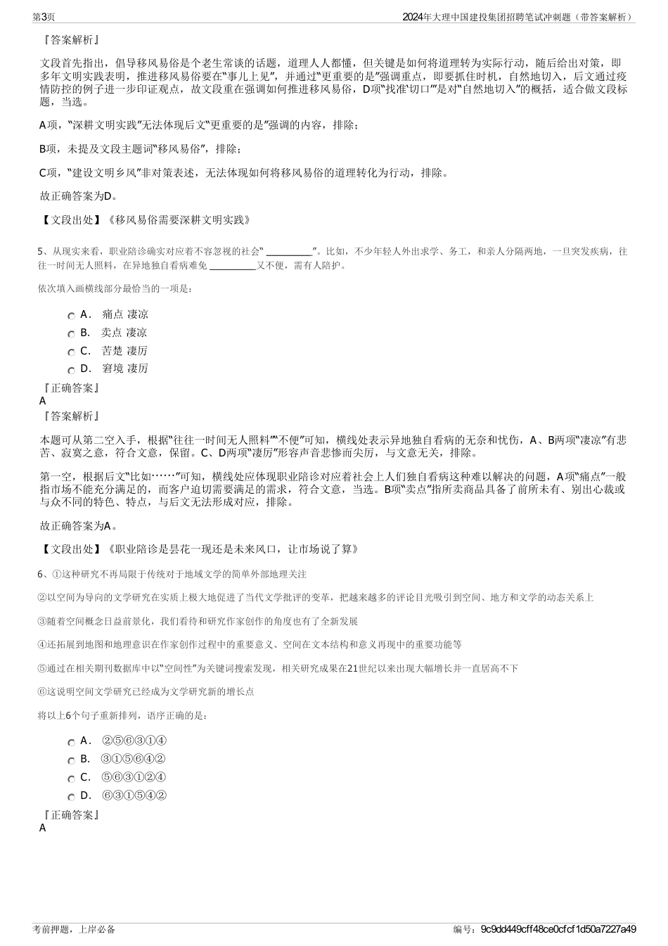 2024年大理中国建投集团招聘笔试冲刺题（带答案解析）_第3页