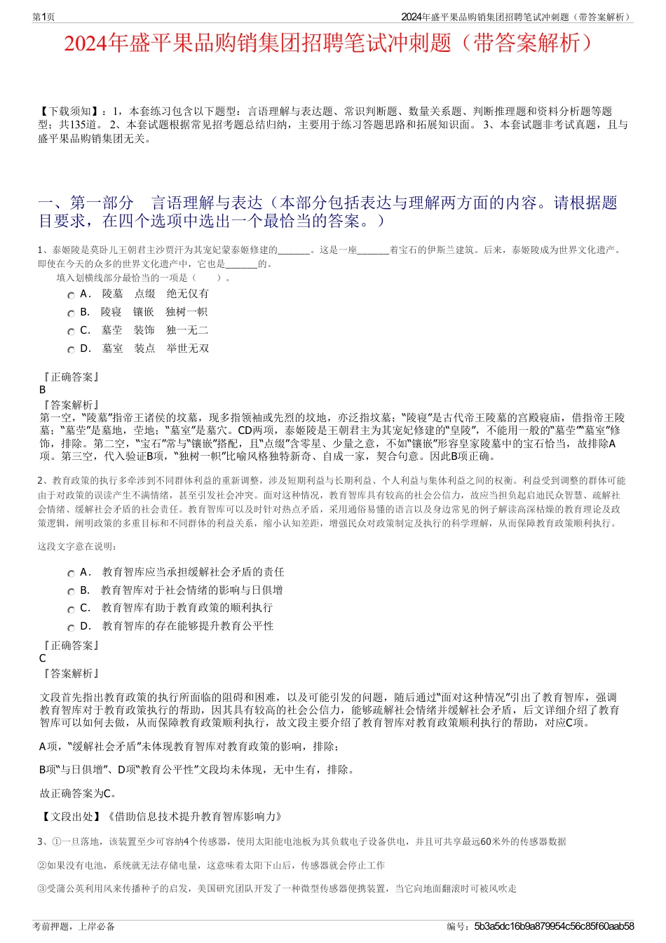 2024年盛平果品购销集团招聘笔试冲刺题（带答案解析）_第1页