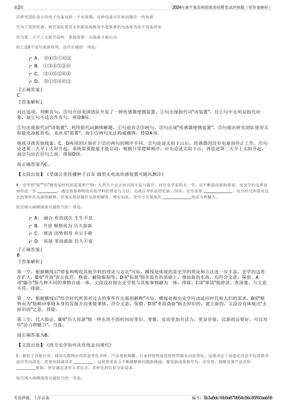 2024年盛平果品购销集团招聘笔试冲刺题（带答案解析）_第2页