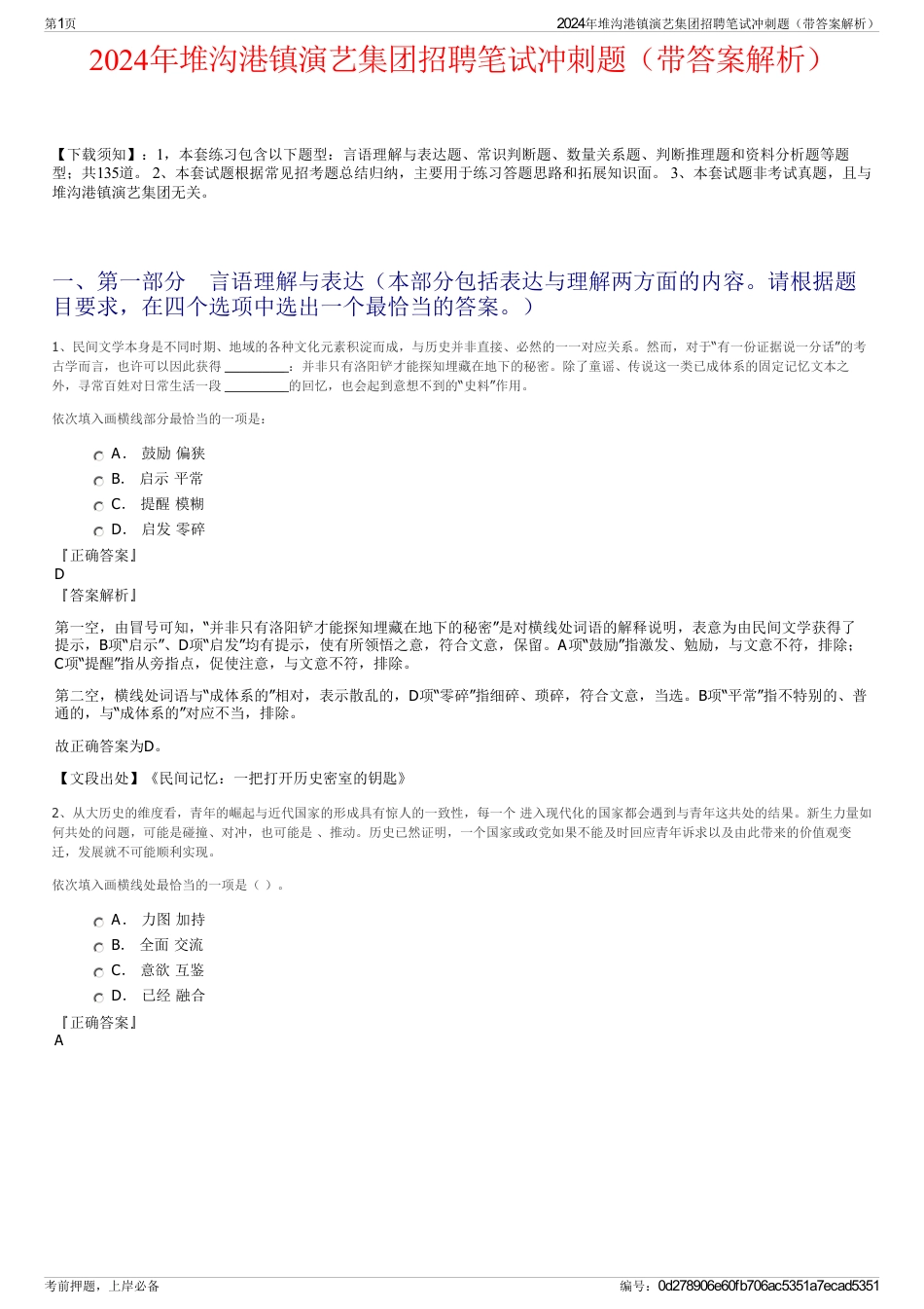 2024年堆沟港镇演艺集团招聘笔试冲刺题（带答案解析）_第1页