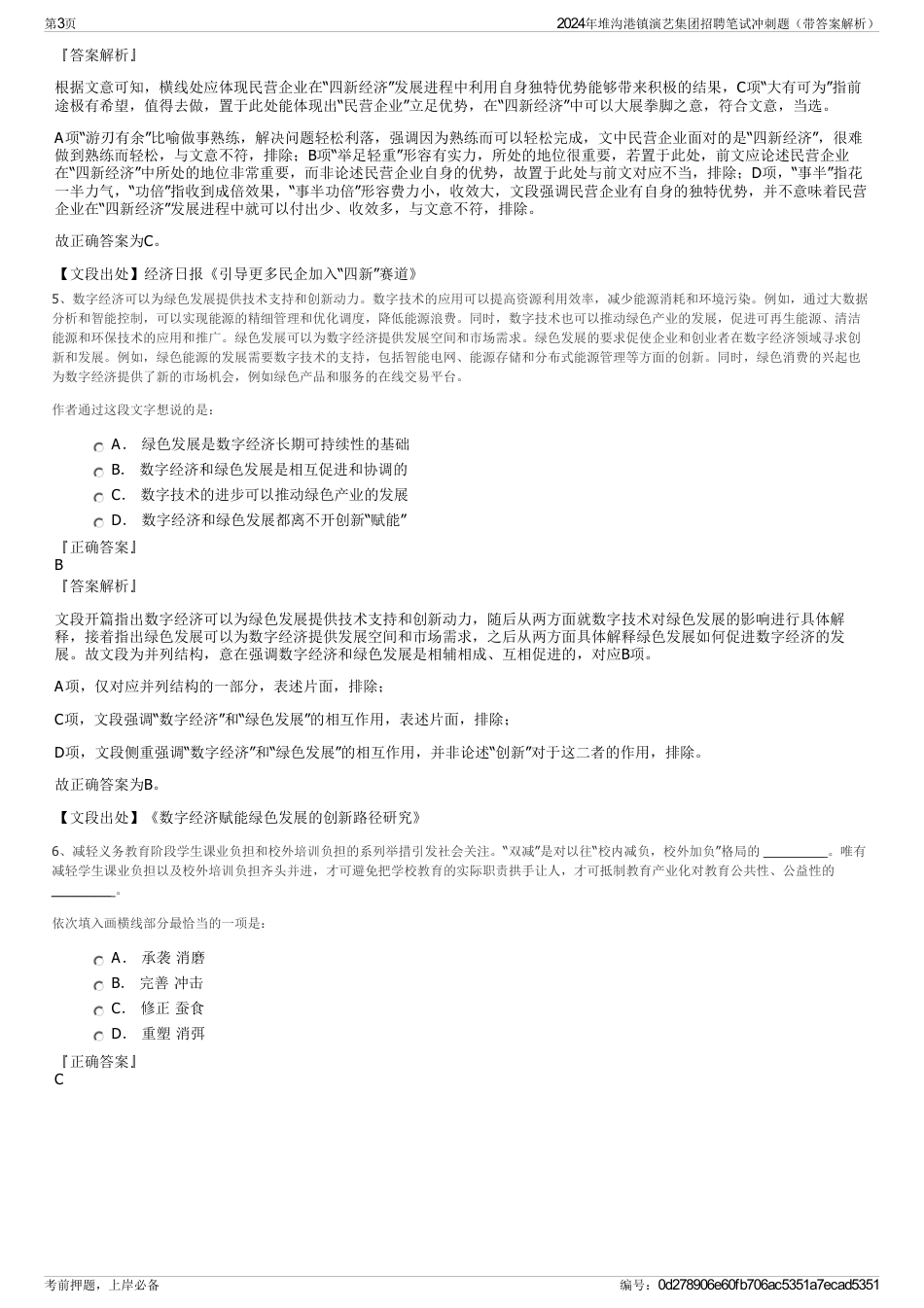 2024年堆沟港镇演艺集团招聘笔试冲刺题（带答案解析）_第3页