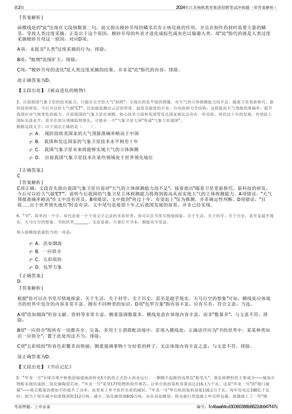 2024年江苏杨帆教育集团招聘笔试冲刺题（带答案解析）_第2页