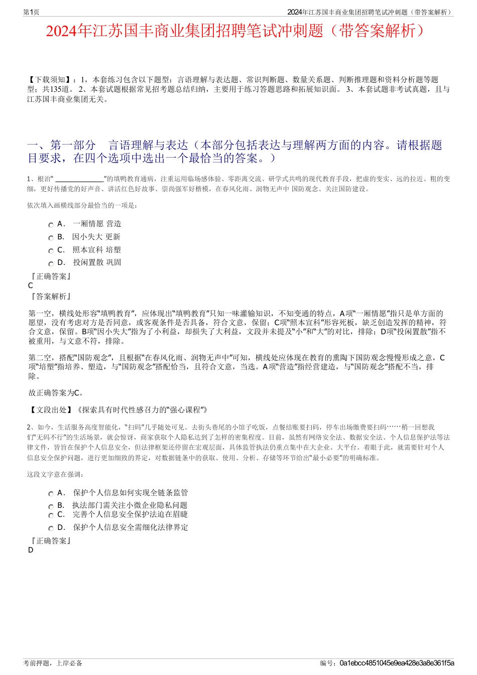 2024年江苏国丰商业集团招聘笔试冲刺题（带答案解析）_第1页