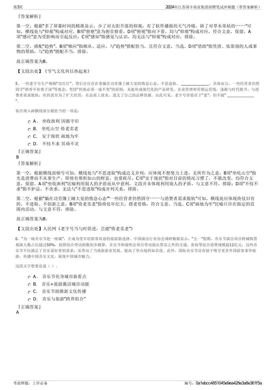 2024年江苏国丰商业集团招聘笔试冲刺题（带答案解析）_第3页