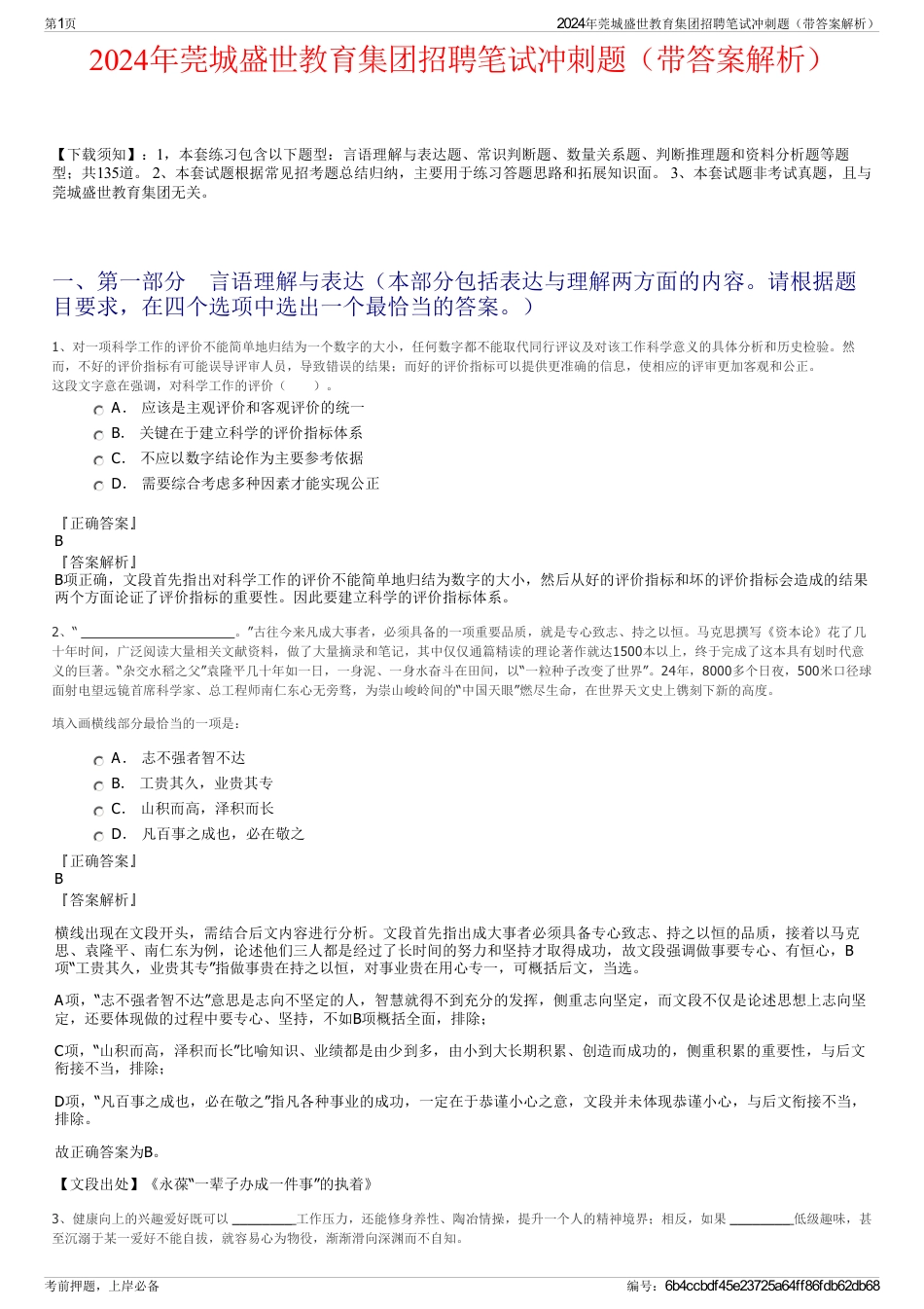 2024年莞城盛世教育集团招聘笔试冲刺题（带答案解析）_第1页