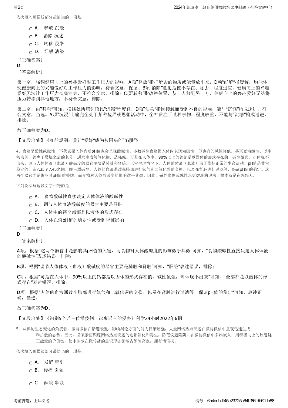2024年莞城盛世教育集团招聘笔试冲刺题（带答案解析）_第2页