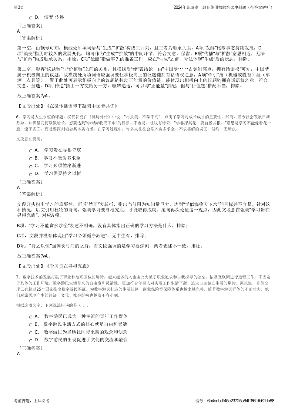 2024年莞城盛世教育集团招聘笔试冲刺题（带答案解析）_第3页