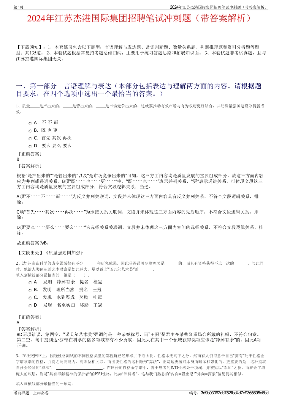 2024年江苏杰港国际集团招聘笔试冲刺题（带答案解析）_第1页