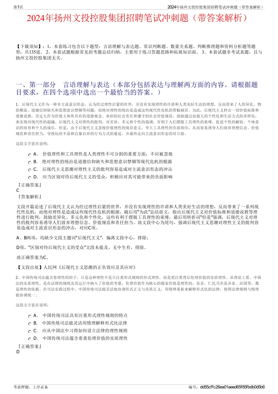 2024年扬州文投控股集团招聘笔试冲刺题（带答案解析）_第1页