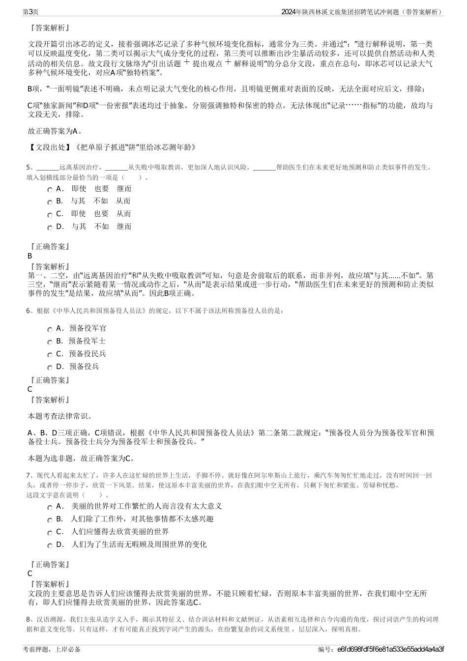 2024年陕西林溪文旅集团招聘笔试冲刺题（带答案解析）_第3页