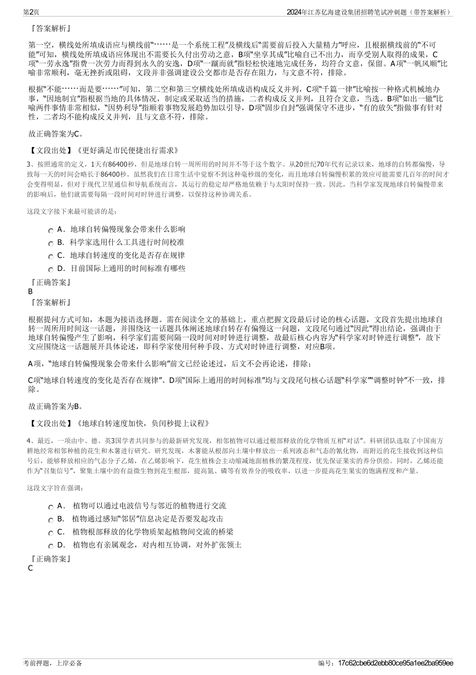 2024年江苏亿海建设集团招聘笔试冲刺题（带答案解析）_第2页