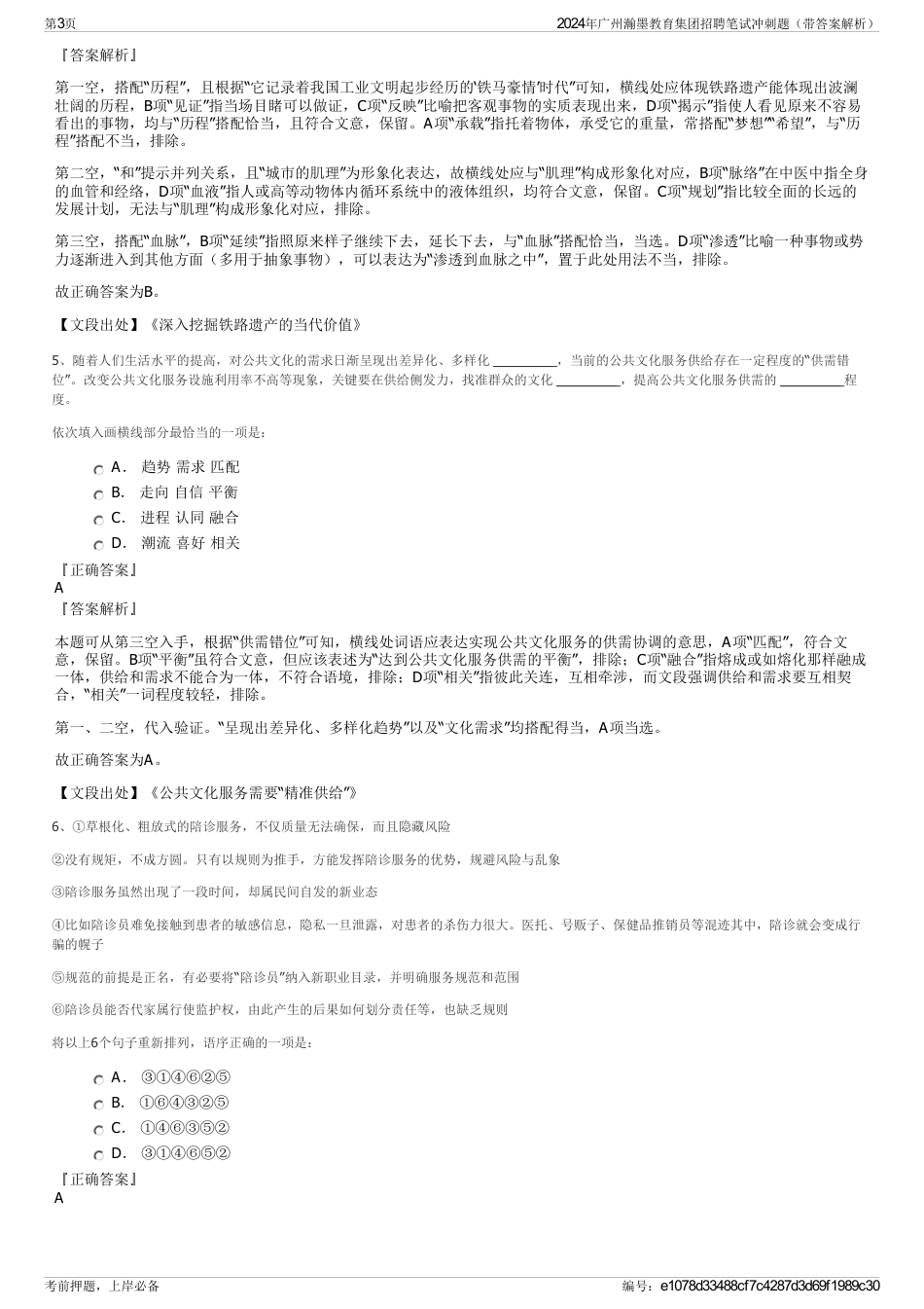 2024年广州瀚墨教育集团招聘笔试冲刺题（带答案解析）_第3页