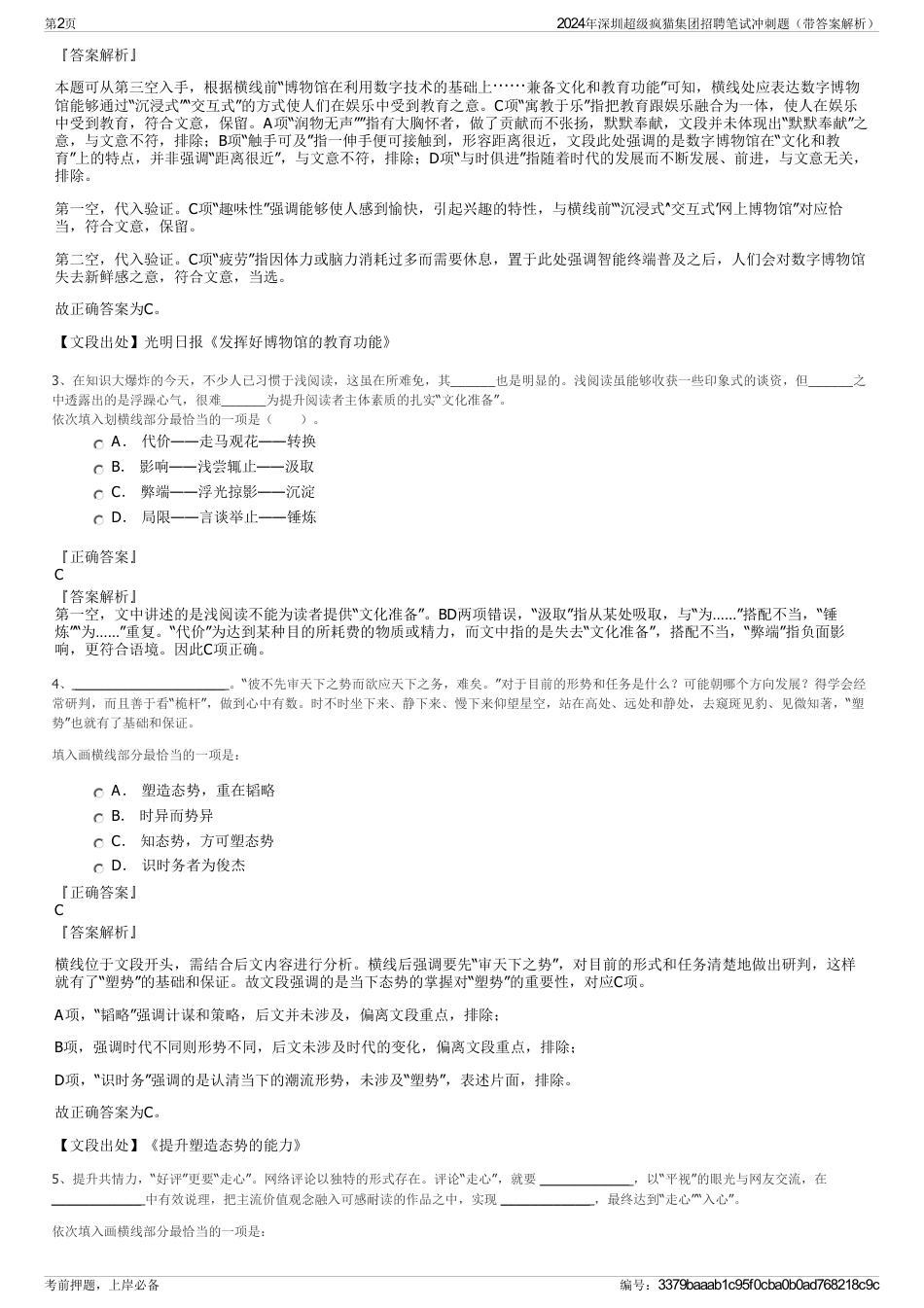 2024年深圳超级疯猫集团招聘笔试冲刺题（带答案解析）_第2页