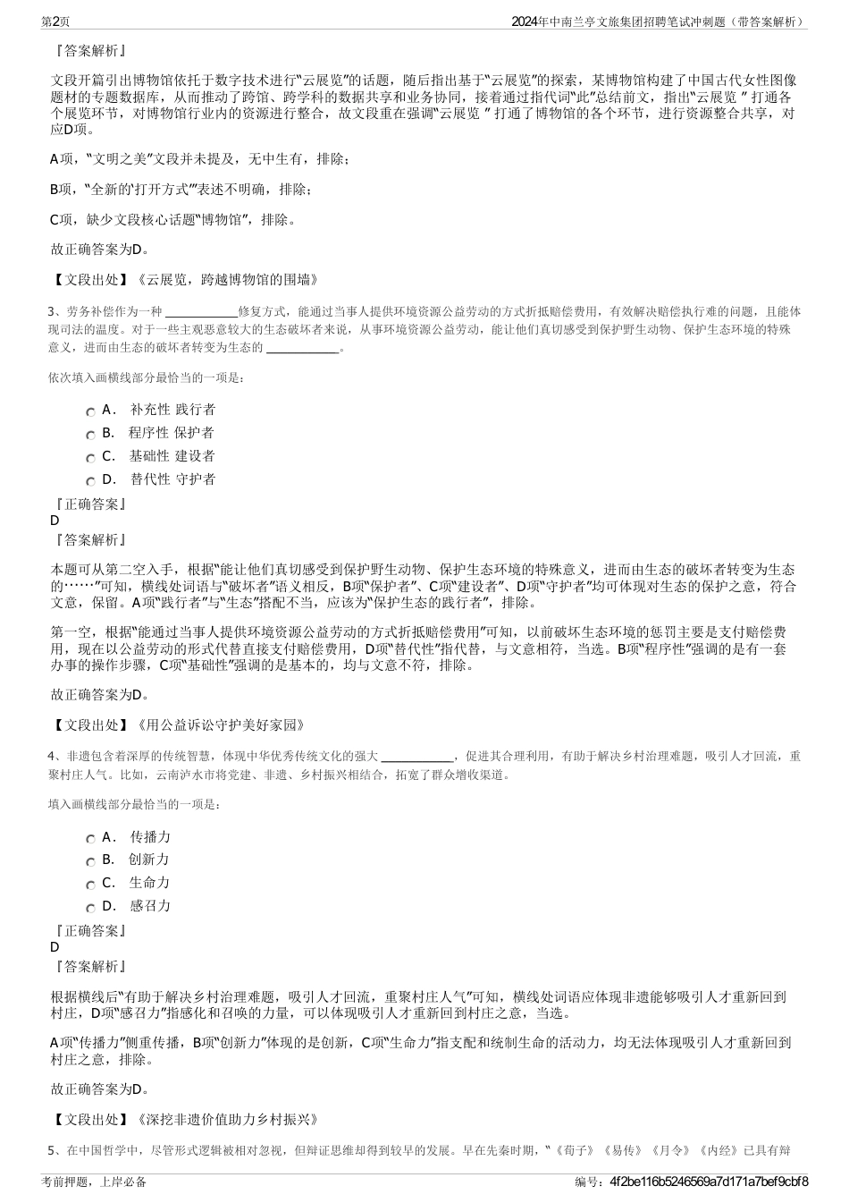 2024年中南兰亭文旅集团招聘笔试冲刺题（带答案解析）_第2页