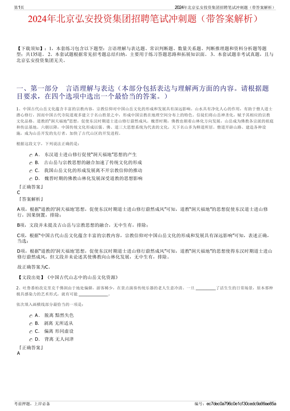 2024年北京弘安投资集团招聘笔试冲刺题（带答案解析）_第1页