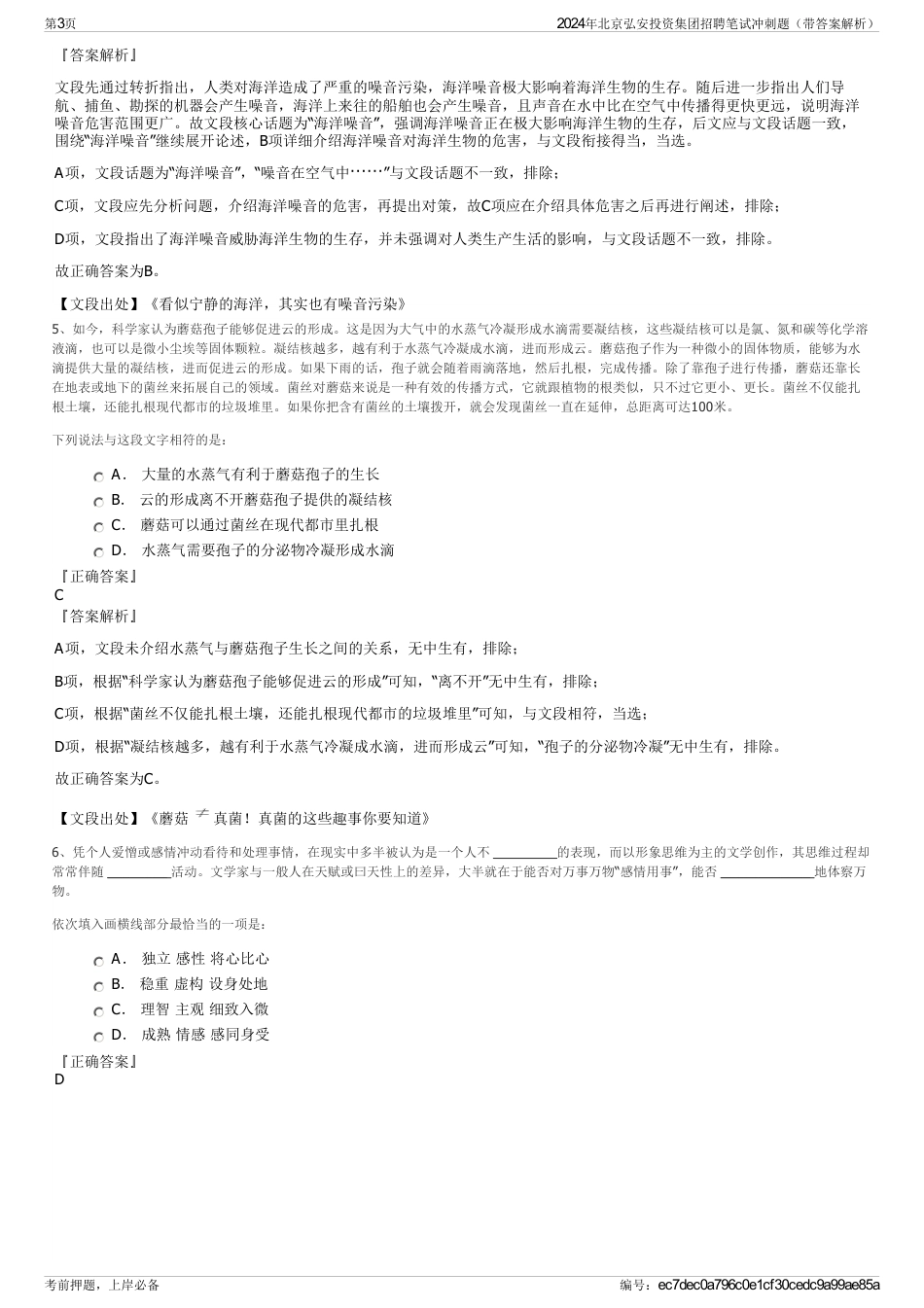 2024年北京弘安投资集团招聘笔试冲刺题（带答案解析）_第3页