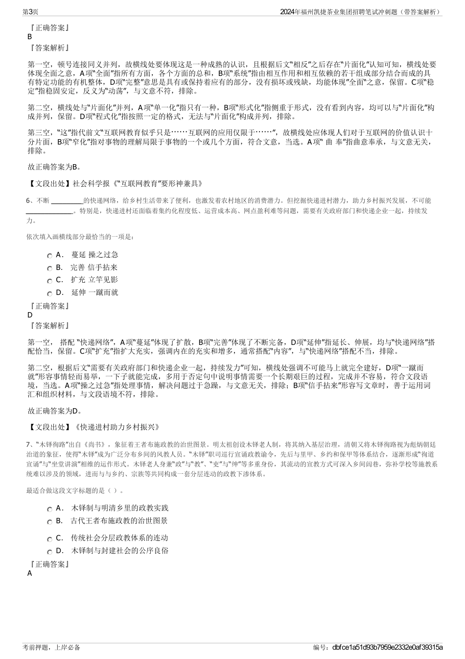 2024年福州凯捷茶业集团招聘笔试冲刺题（带答案解析）_第3页