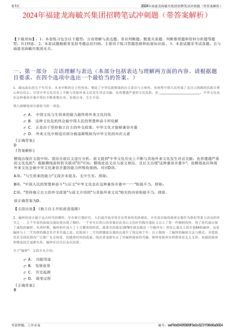 2024年福建龙海毓兴集团招聘笔试冲刺题（带答案解析）_第1页