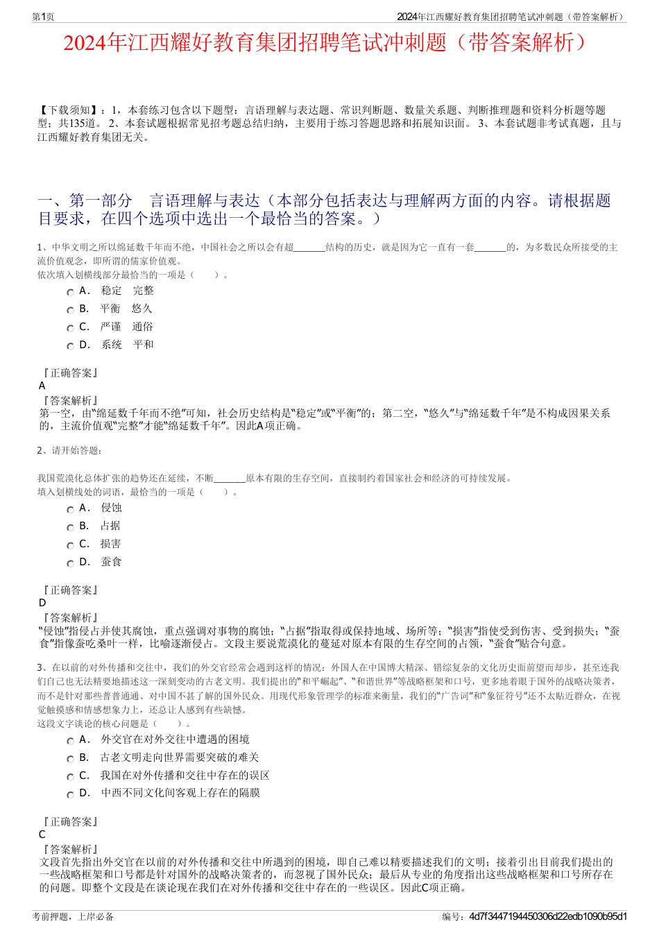 2024年江西耀好教育集团招聘笔试冲刺题（带答案解析）_第1页