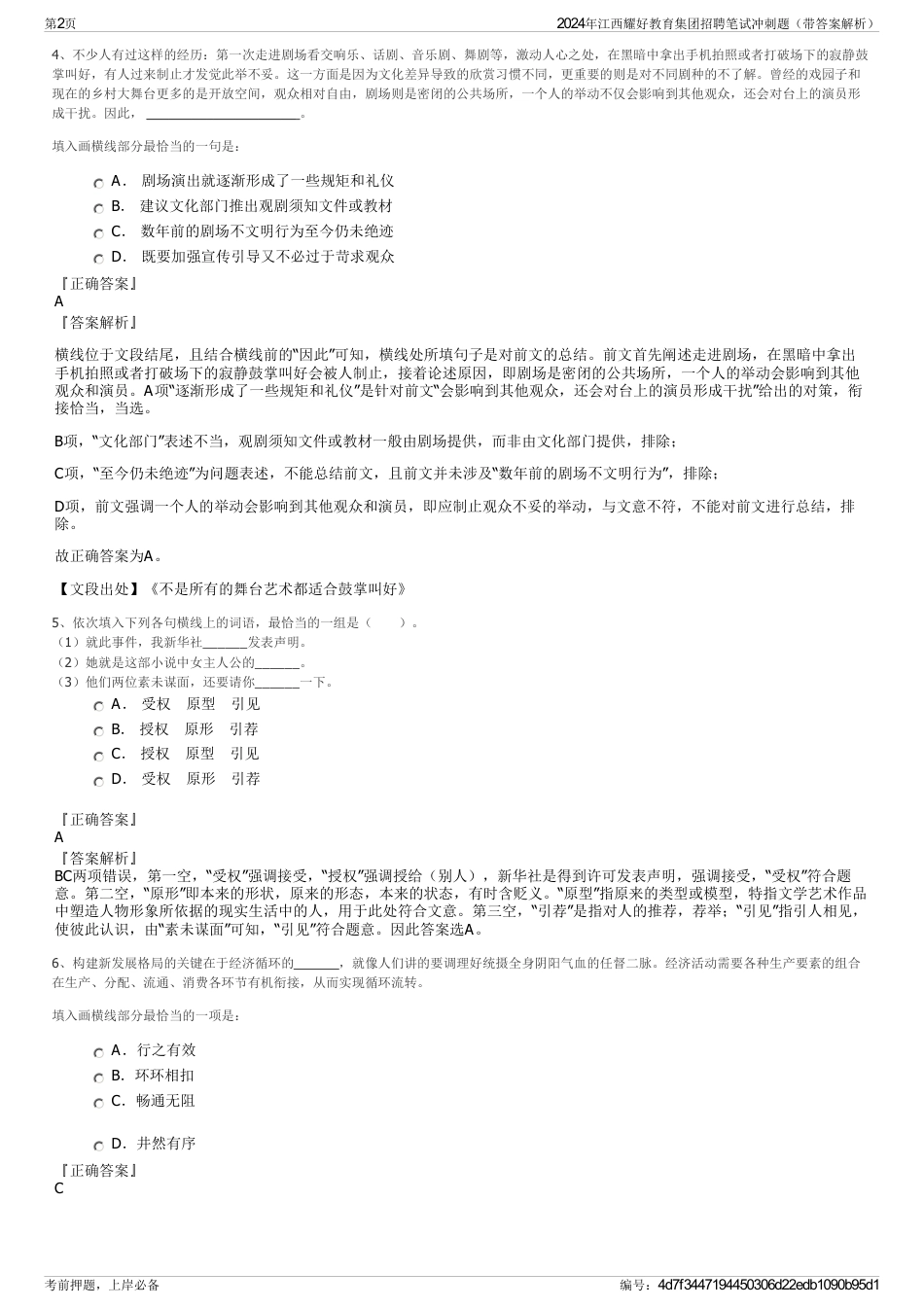 2024年江西耀好教育集团招聘笔试冲刺题（带答案解析）_第2页