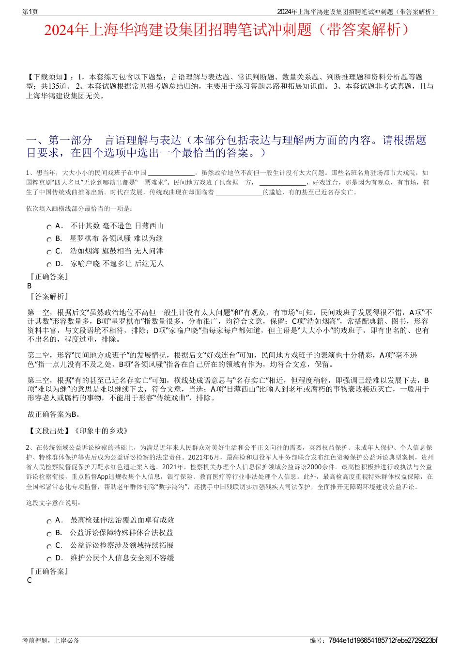 2024年上海华鸿建设集团招聘笔试冲刺题（带答案解析）_第1页