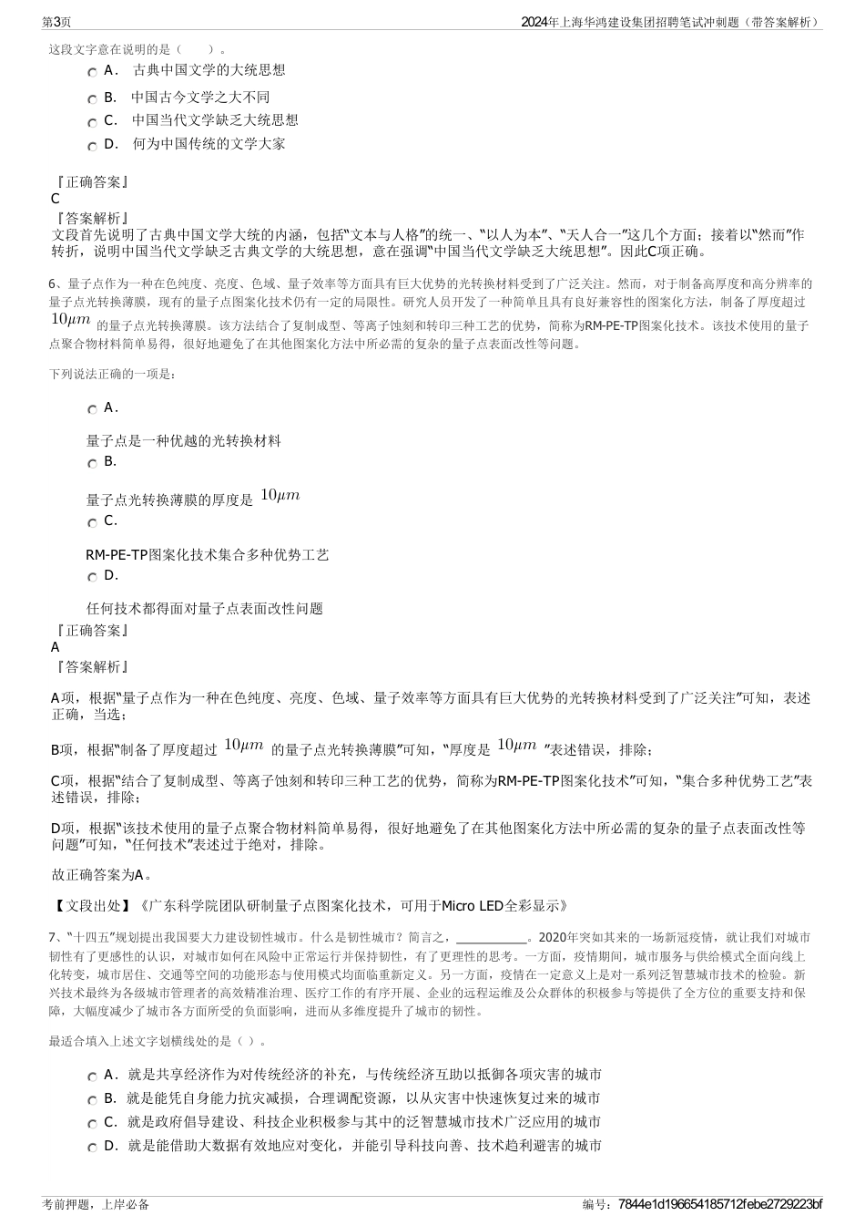2024年上海华鸿建设集团招聘笔试冲刺题（带答案解析）_第3页