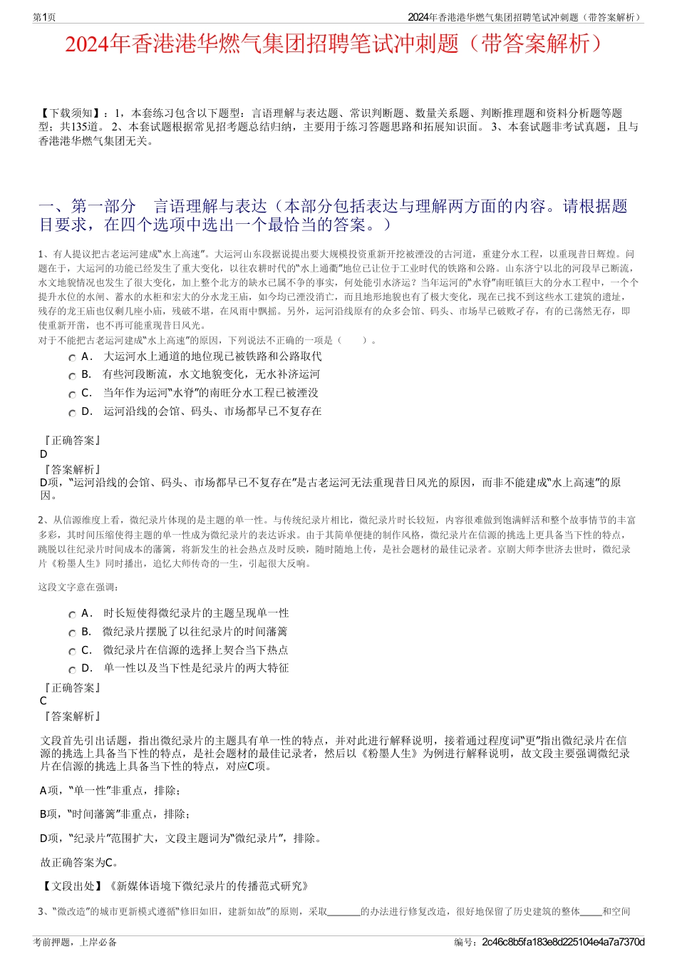 2024年香港港华燃气集团招聘笔试冲刺题（带答案解析）_第1页