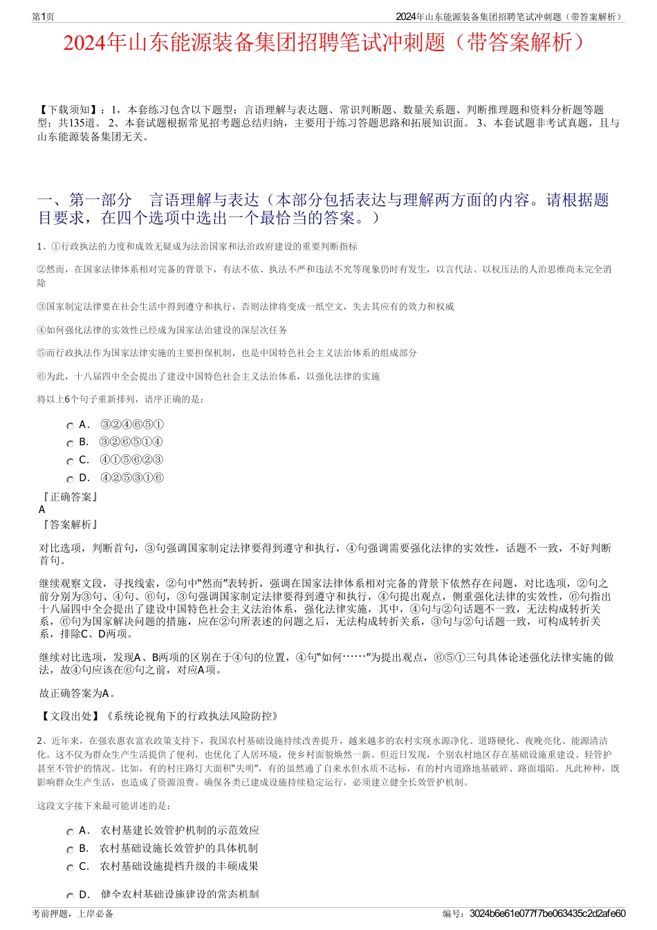 2024年山东能源装备集团招聘笔试冲刺题（带答案解析）_第1页