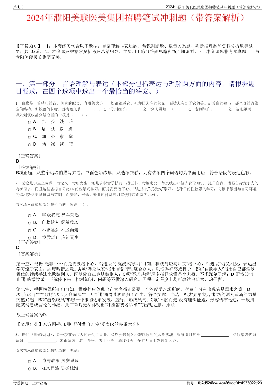 2024年濮阳美联医美集团招聘笔试冲刺题（带答案解析）_第1页