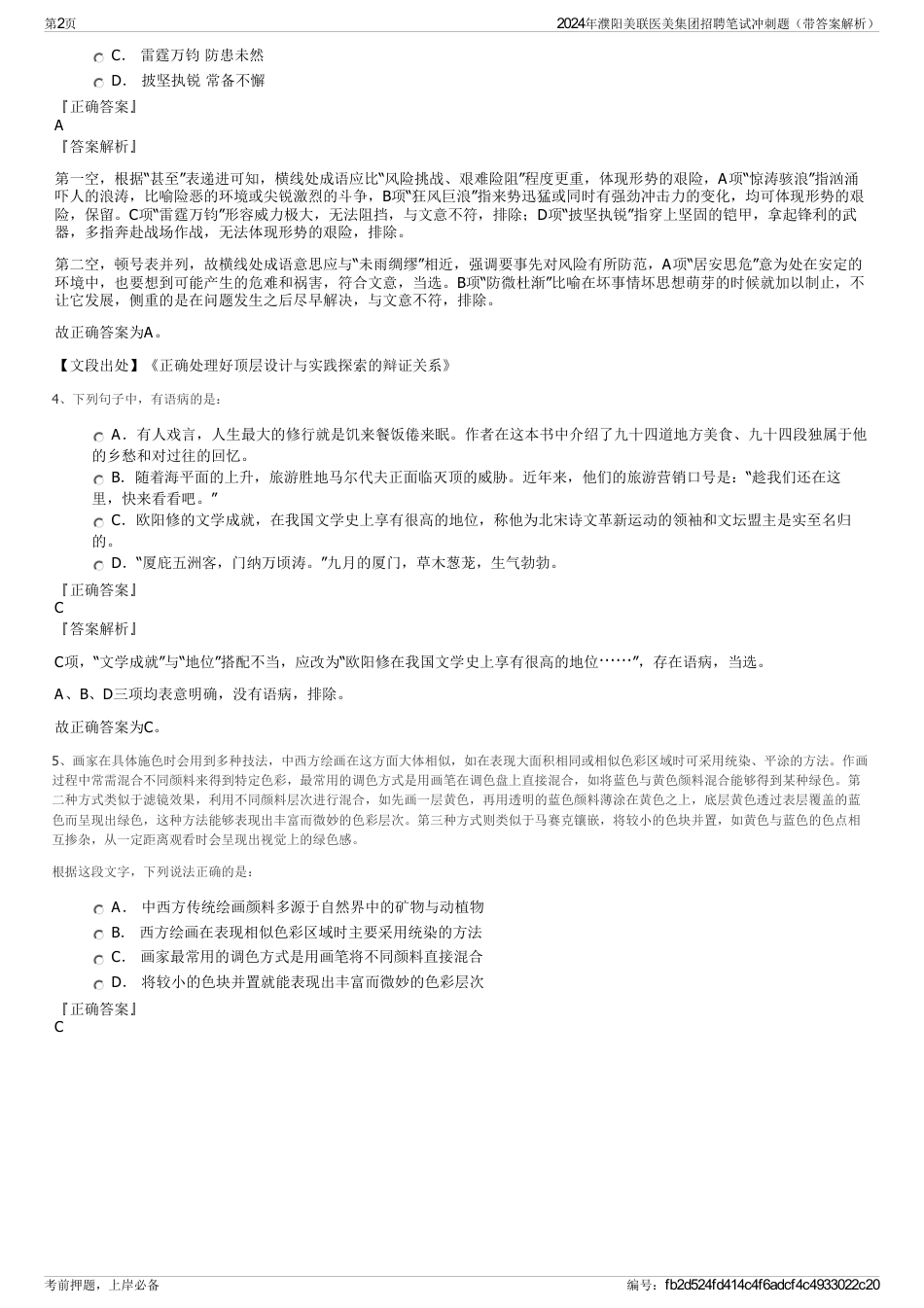 2024年濮阳美联医美集团招聘笔试冲刺题（带答案解析）_第2页