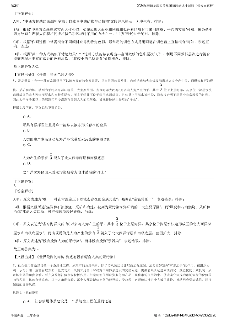 2024年濮阳美联医美集团招聘笔试冲刺题（带答案解析）_第3页