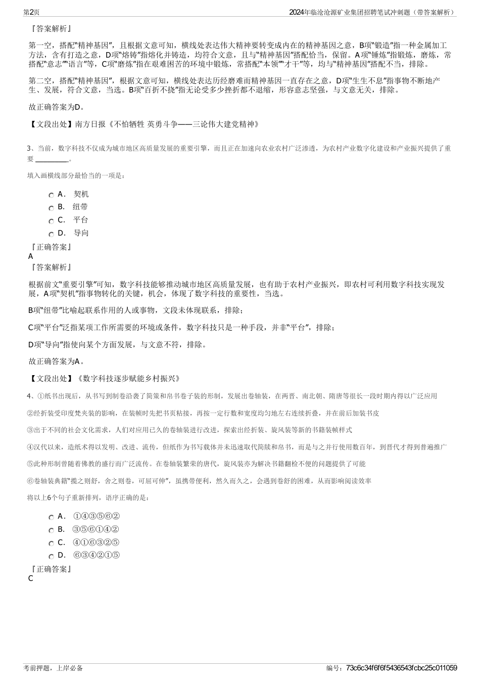 2024年临沧沧源矿业集团招聘笔试冲刺题（带答案解析）_第2页