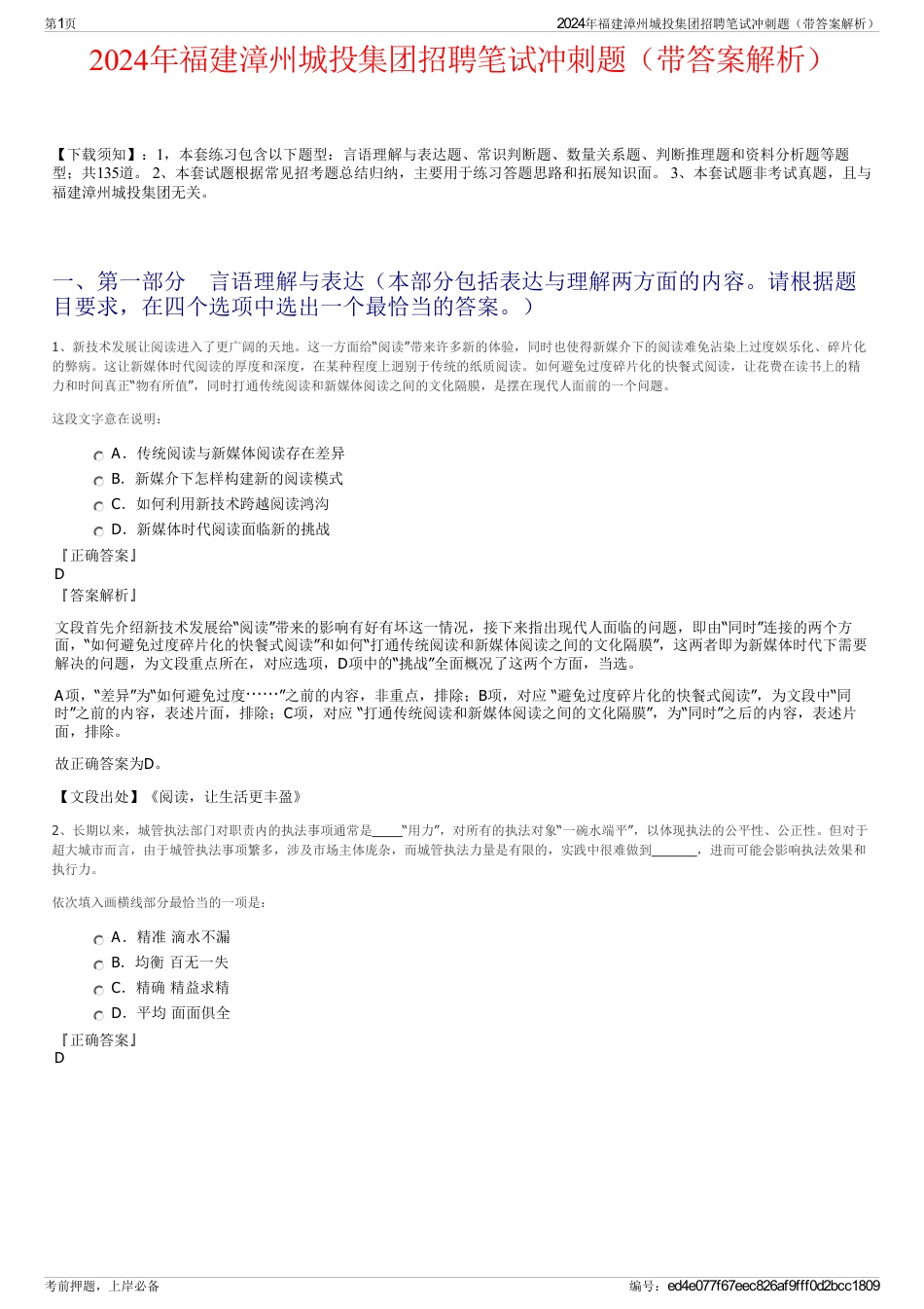 2024年福建漳州城投集团招聘笔试冲刺题（带答案解析）_第1页