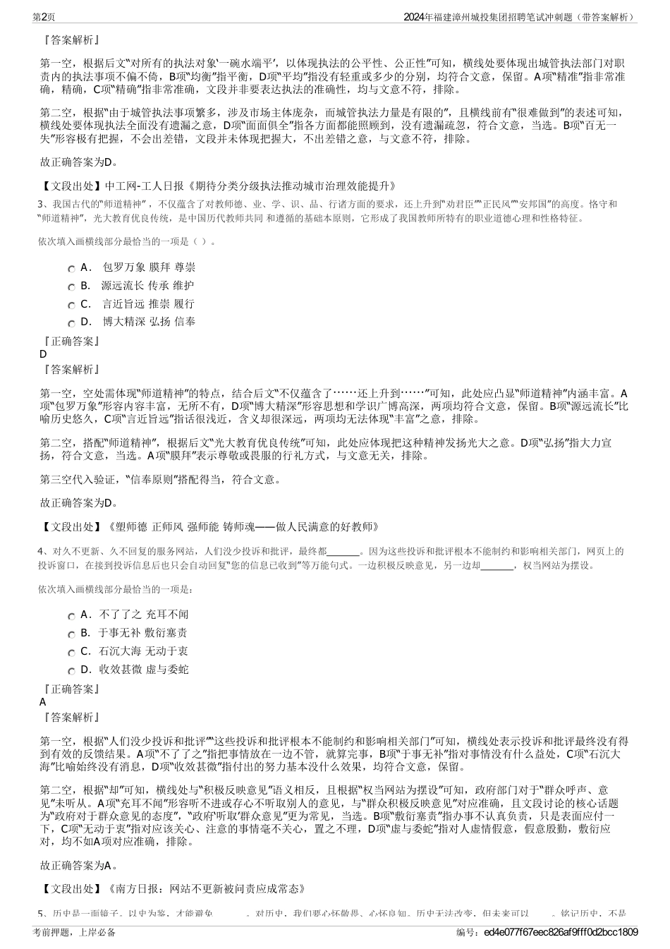 2024年福建漳州城投集团招聘笔试冲刺题（带答案解析）_第2页