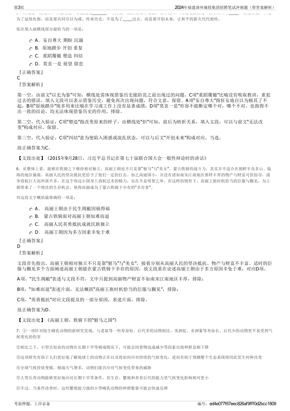2024年福建漳州城投集团招聘笔试冲刺题（带答案解析）_第3页