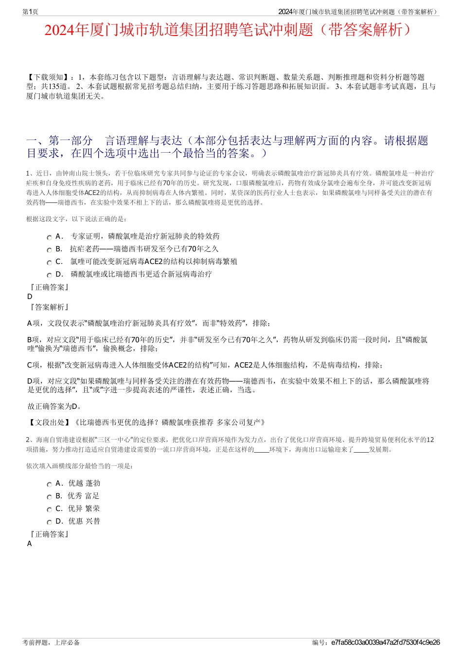 2024年厦门城市轨道集团招聘笔试冲刺题（带答案解析）_第1页