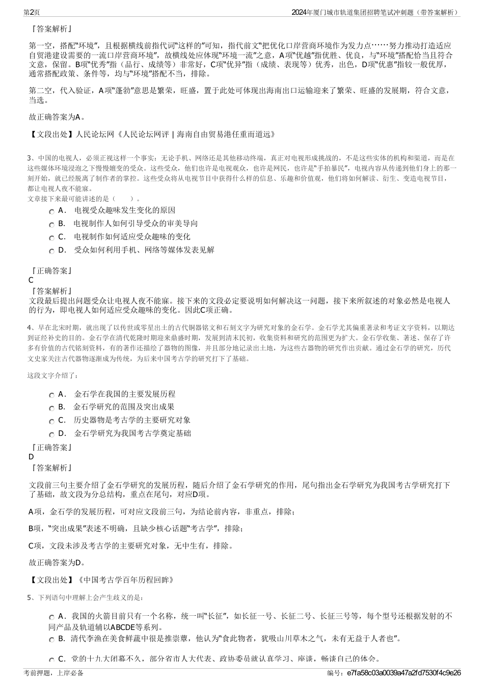 2024年厦门城市轨道集团招聘笔试冲刺题（带答案解析）_第2页