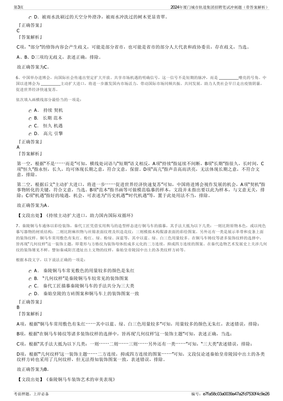 2024年厦门城市轨道集团招聘笔试冲刺题（带答案解析）_第3页