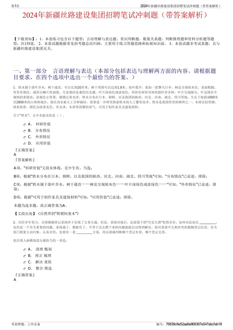 2024年新疆丝路建设集团招聘笔试冲刺题（带答案解析）_第1页
