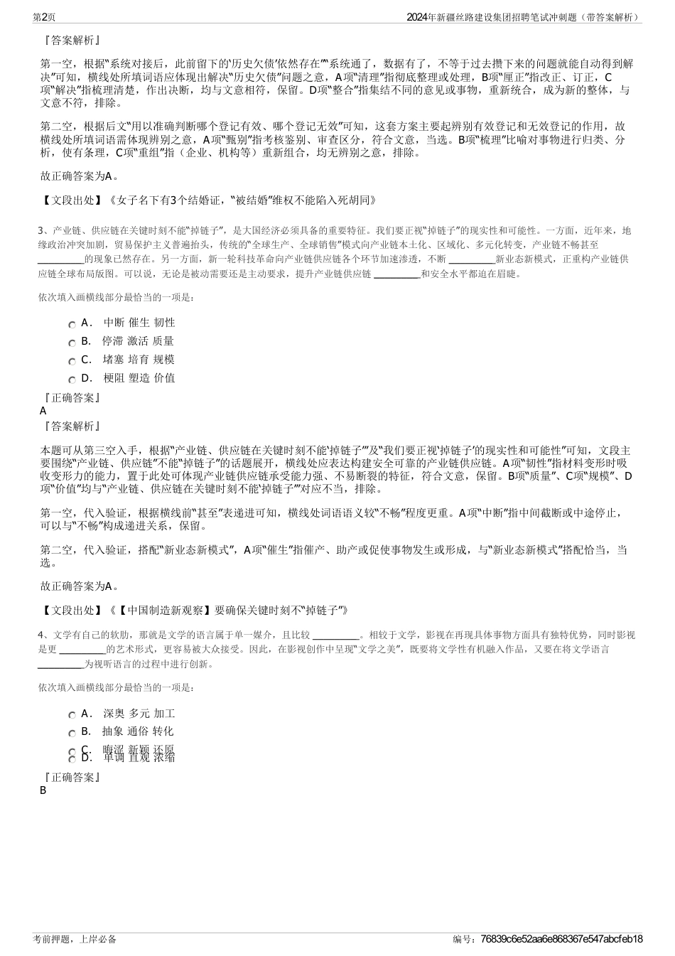 2024年新疆丝路建设集团招聘笔试冲刺题（带答案解析）_第2页