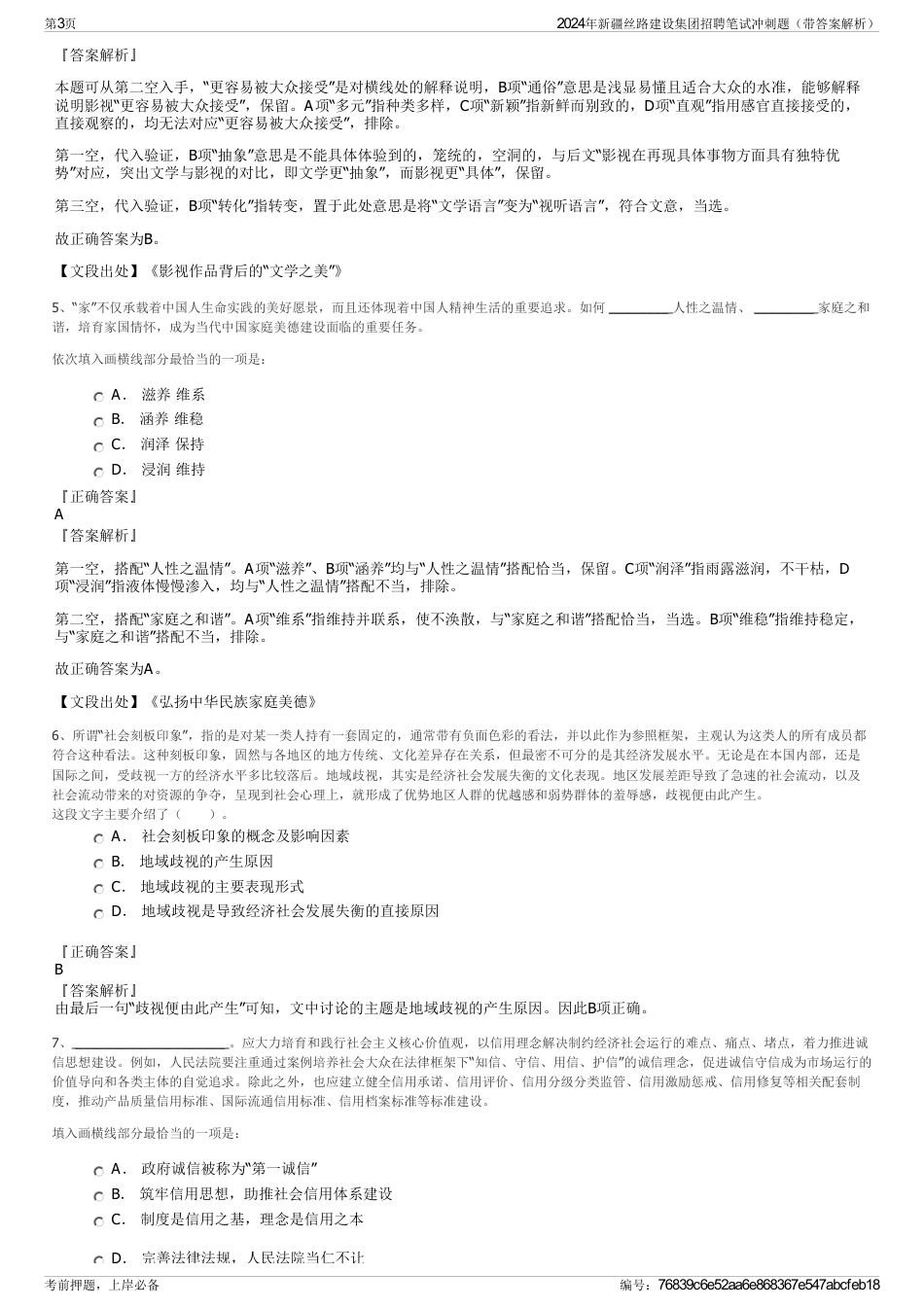 2024年新疆丝路建设集团招聘笔试冲刺题（带答案解析）_第3页