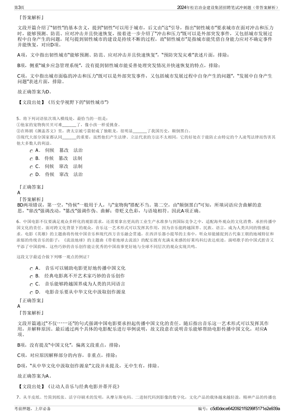 2024年松岩冶金建设集团招聘笔试冲刺题（带答案解析）_第3页