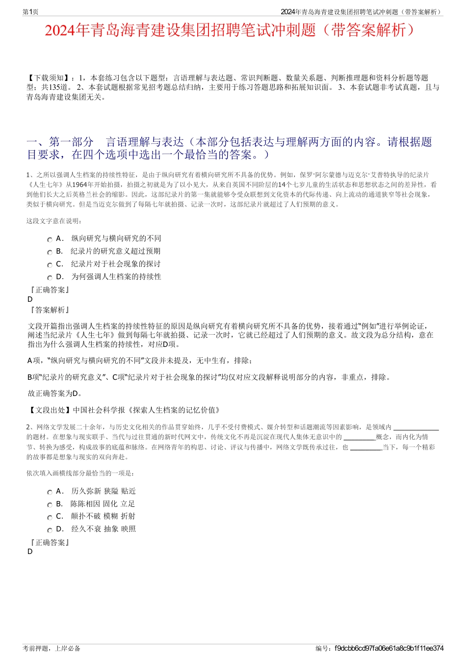 2024年青岛海青建设集团招聘笔试冲刺题（带答案解析）_第1页