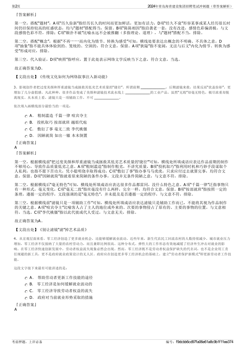 2024年青岛海青建设集团招聘笔试冲刺题（带答案解析）_第2页