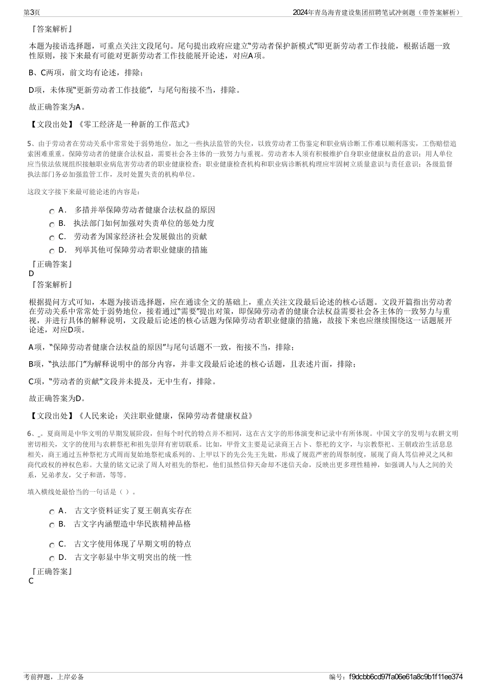 2024年青岛海青建设集团招聘笔试冲刺题（带答案解析）_第3页