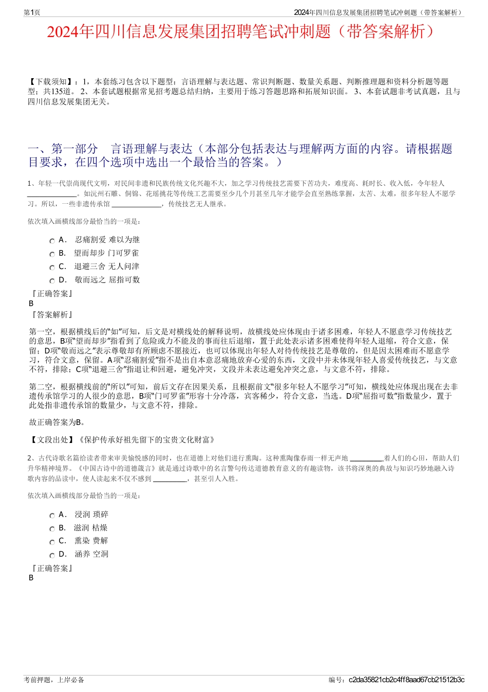 2024年四川信息发展集团招聘笔试冲刺题（带答案解析）_第1页