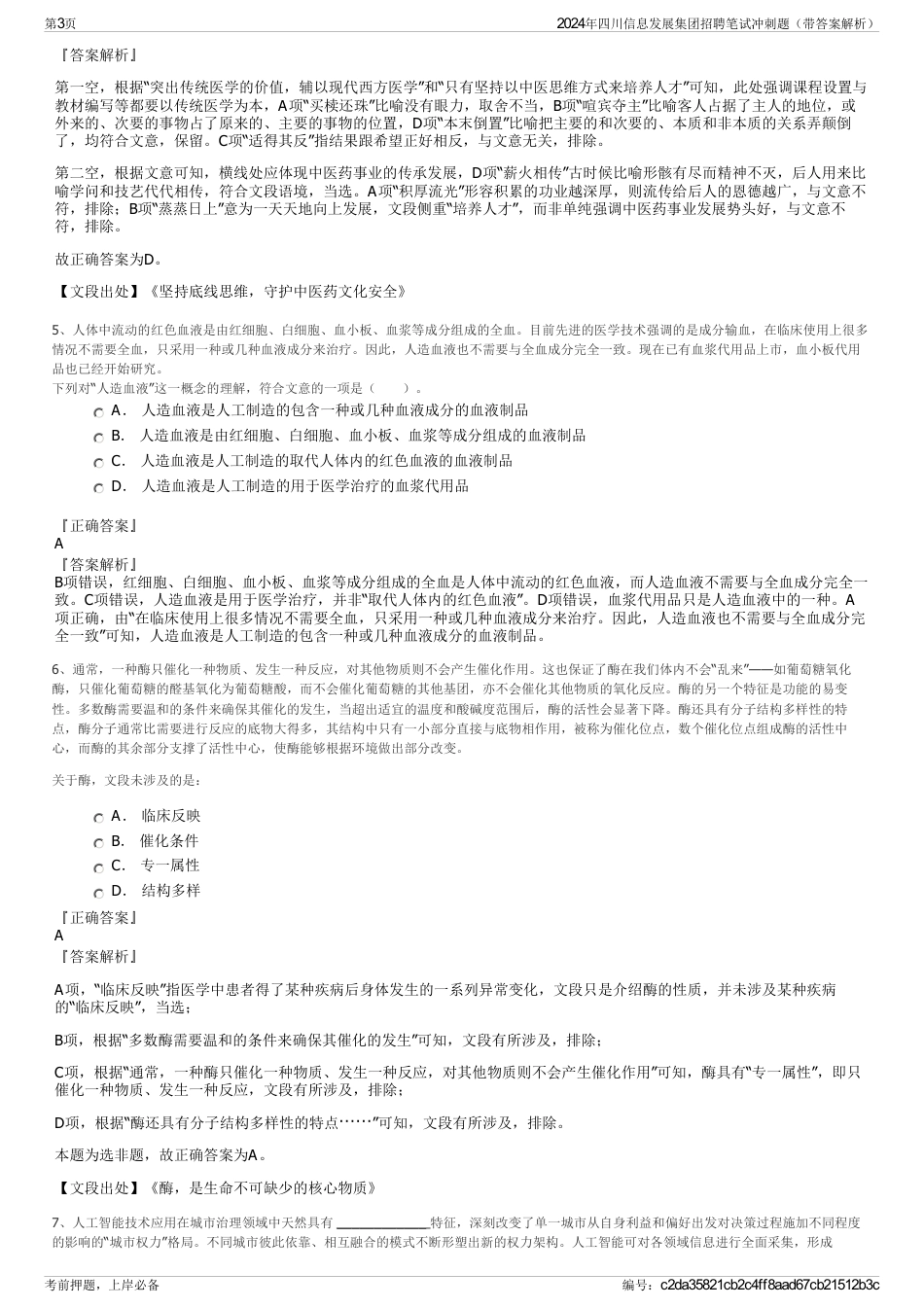 2024年四川信息发展集团招聘笔试冲刺题（带答案解析）_第3页