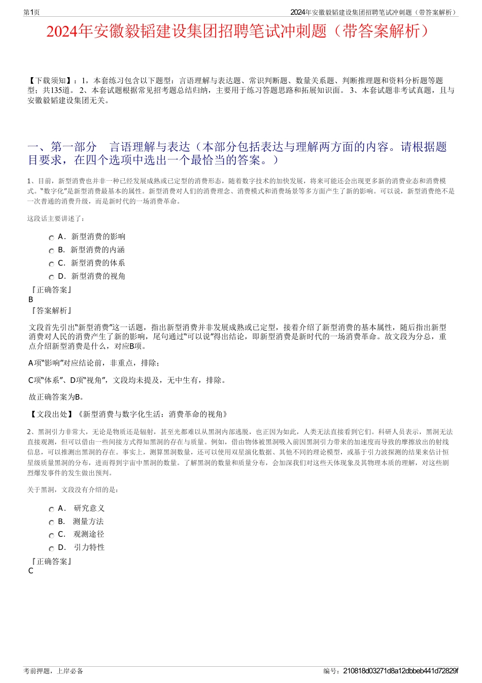 2024年安徽毅韬建设集团招聘笔试冲刺题（带答案解析）_第1页