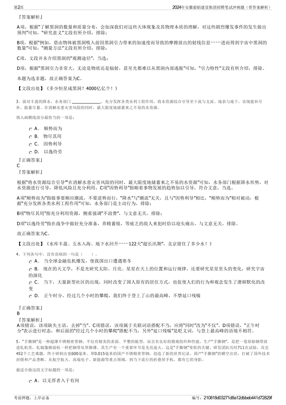 2024年安徽毅韬建设集团招聘笔试冲刺题（带答案解析）_第2页